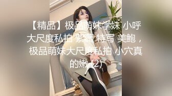 【精品】极品萌妹学妹 小呼 大尺度私拍 紫薇 特写 美鲍，极品萌妹大尺度私拍 小穴真的嫩 (2)