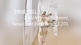 【韩国三级】AV배우 츠보미 서울 첫 경험2 AV.Actress.Tsubomi.Seoul.First.Experience2.2019