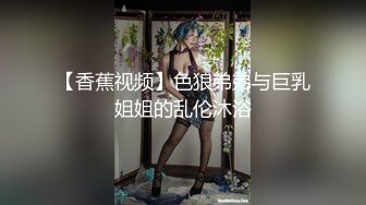 【香蕉视频】色狼弟弟与巨乳姐姐的乱伦沐浴