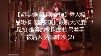 【超美颜值极美女神】秀人极品嫩模『唐安琪』最新大尺度私拍 难得的模拟啪啪 吊着手被后入 娇喘呻吟 (2)