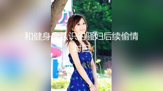 清纯36D小女友，乖巧一脸呆萌，居家操嫩逼，深喉吃屌，主动骑乘位，爽到了，娇喘呻吟浪叫大声