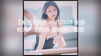 【麻豆传媒】md-0328 失德教师为金吞精-夏晴子、霏霏