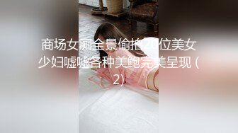 商场女厕全景偷拍20位美女少妇嘘嘘各种美鲍完美呈现 (2)