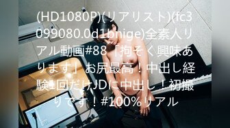 (HD1080P)(リアリスト)(fc3099080.0d1bnige)全素人リアル動画#88「拘そく興味あります」お尻最高！中出し経験1回だけJDに中出し！初撮りです！#100%リアル