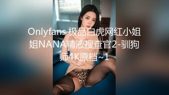 Onlyfans 极品白虎网红小姐姐NANA精液搜查官2-驯狗师4K原档~1