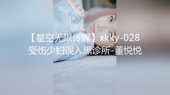 【星空无限传媒】xkky-028 受伤少妇误入黑诊所-董悦悦