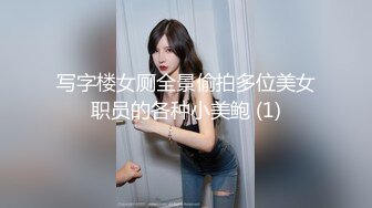 写字楼女厕全景偷拍多位美女职员的各种小美鲍 (1)