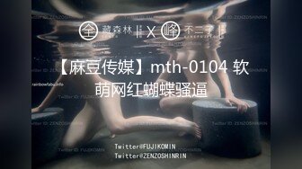 【麻豆传媒】mth-0104 软萌网红蝴蝶骚逼