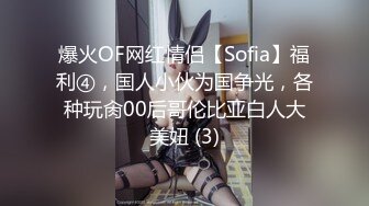 爆火OF网红情侣【Sofia】福利④，国人小伙为国争光，各种玩肏00后哥伦比亚白人大美妞 (3)