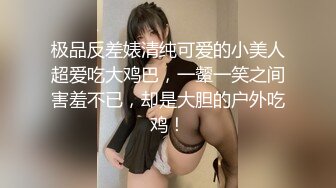 极品反差婊清纯可爱的小美人超爱吃大鸡巴，一颦一笑之间害羞不已，却是大胆的户外吃鸡！