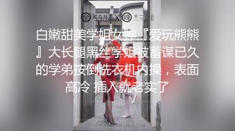 白嫩甜美学姐女神『爱玩熊熊』大长腿黑丝学姐被蓄谋已久的学弟按倒洗衣机内操，表面高冷 插入就老实了