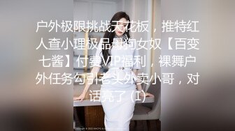 户外极限挑战天花板，推特红人查小理极品母狗女奴【百变七酱】付费VIP福利，裸舞户外任务勾引老头外卖小哥，对话亮了 (1)