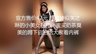 官方售价42元 超高神似关之琳的小美女在和闺蜜买奶茶臭美的蹲下自拍给大家看内裤