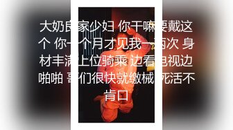 大奶良家少妇 你干嘛要戴这个 你一个月才见我一两次 身材丰满上位骑乘 边看电视边啪啪 哥们很快就缴械 死活不肯口