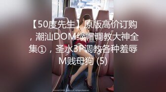 【50度先生】原版高价订购，潮汕DOM绿帽调教大神全集①，圣水3P调教各种羞辱M贱母狗 (5)