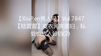 【XiuRen秀人网】Vol.7847【陆萱萱】皮衣乳夹荡妇，私处也放入铃铛(2)