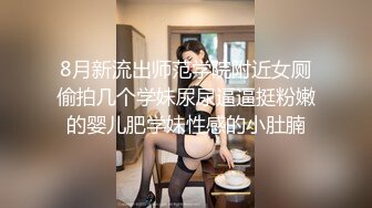 8月新流出师范学院附近女厕偷拍几个学妹尿尿逼逼挺粉嫩的婴儿肥学妹性感的小肚腩