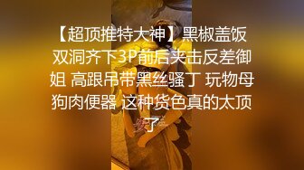 【超顶推特大神】黑椒盖饭 双洞齐下3P前后夹击反差御姐 高跟吊带黑丝骚丁 玩物母狗肉便器 这种货色真的太顶了