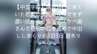 【中文字幕】温泉旅行に来ていた若妻の美尻に我慢できず袭い挂かると案外どスケベ奥さんで旦那の目を盗んで中出ししまくりの2泊3日 夏木りん