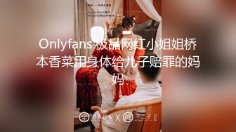 Onlyfans 极品网红小姐姐桥本香菜用身体给儿子赔罪的妈妈