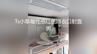 Ts小草莓性感红色睡衣口射直男