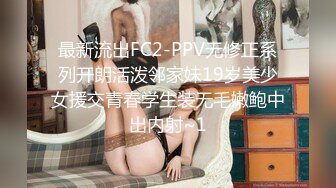 最新流出FC2-PPV无修正系列开朗活泼邻家妹19岁美少女援交青春学生装无毛嫩鲍中出内射~1