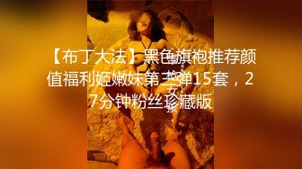 【布丁大法】黑色旗袍推荐颜值福利姬嫩妹第三弹15套，27分钟粉丝珍藏版