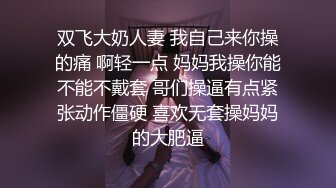 双飞大奶人妻 我自己来你操的痛 啊轻一点 妈妈我操你能不能不戴套 哥们操逼有点紧张动作僵硬 喜欢无套操妈妈的大肥逼