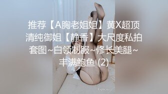 推荐【A胸老姐姐】黄X超顶清纯御姐【静香】大尺度私拍套图~白领制服~修长美腿~丰满鲍鱼 (2)