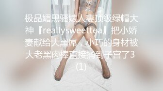 极品媚黑骚婊人妻顶级绿帽大神『reallysweettea』把小娇妻献给大黑屌，小巧的身材被大老黑肉棒直接捅到子宫了3 (1)