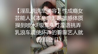 【淫乱洗洗车美容】性成瘾女芸能人《本垒奈》超敏感体质操到喷水F级车头灯淫语挑弄 乳浪车震使坏弄的嫑嫑艺人就是那麽 (1)