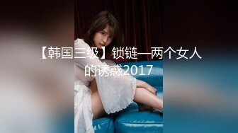 【韩国三级】锁链—两个女人的诱惑2017