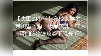 【失眠的小羊】在校大学生，带闺蜜下海，极品美乳，在大哥们的金钱攻势下脱光 (2)