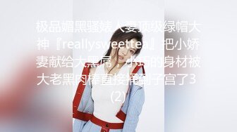 极品媚黑骚婊人妻顶级绿帽大神『reallysweettea』把小娇妻献给大黑屌，小巧的身材被大老黑肉棒直接捅到子宫了3 (2)