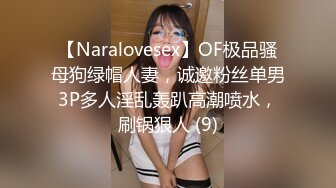 【Naralovesex】OF极品骚母狗绿帽人妻，诚邀粉丝单男3P多人淫乱轰趴高潮喷水，刷锅狠人 (9)