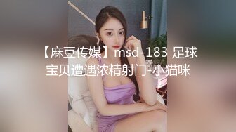 【麻豆传媒】msd-183 足球宝贝遭遇浓精射门-小猫咪