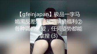 【gfeinjapan】极品一字马媚黑反差婊，舞蹈演员福利②各种调教性爱，任何姿势都能拿捏 (3)