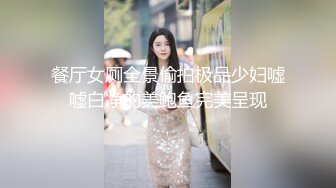 餐厅女厕全景偷拍极品少妇嘘嘘白净的美鲍鱼完美呈现