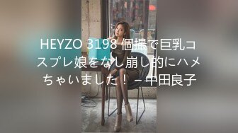 HEYZO 3198 個撮で巨乳コスプレ娘をなし崩し的にハメちゃいました！ – 中田良子