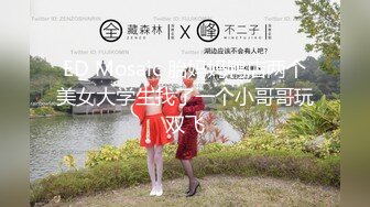 ED Mosaic 胎妈妈鸭店两个美女大学生找了一个小哥哥玩双飞