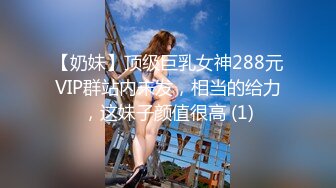 【奶妹】顶级巨乳女神288元VIP群站内未发，相当的给力，这妹子颜值很高 (1)