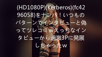 (HD1080P)(Kerberos)(fc4296058)をナンパ！いつものパターンでインタビューと偽ってツレコミｗえっちなインタビューから過激3Pに発展しちゃったｗ