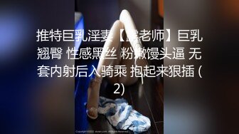 推特巨乳淫妻【露老师】巨乳翘臀 性感黑丝 粉嫩馒头逼 无套内射后入骑乘 抱起来狠插 (2)