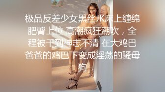 极品反差少女黑丝JK床上缠绵肥臀上位 高潮疯狂潮吹，全程被干到神志不清 在大鸡巴爸爸的鸡巴下变成淫荡的骚母狗