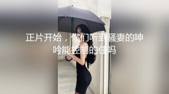 正片开始，你们听到骚妻的呻吟能控制的住吗