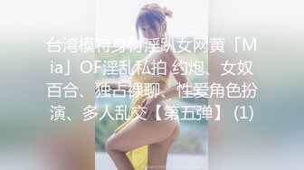 台湾模特身材淫趴女网黄「Mia」OF淫乱私拍 约炮、女奴百合、独占裸聊、性爱角色扮演、多人乱交【第五弹】 (1)