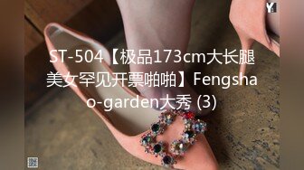 ST-504【极品173cm大长腿美女罕见开票啪啪】Fengshao-garden大秀 (3)