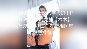 一线天美鲍天然八字大奶！PANS极品长腿女神【木木】大尺度500R私拍 花絮视图集，强烈推荐 (4)