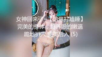 女神回来了~【怡崽打瞌睡】完美的身体，超养眼的嫩逼 跪地扒穴 完美后入 (5)