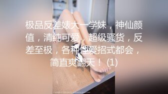 极品反差婊大一学妹，神仙颜值，清纯可爱，超级骚货，反差至极，各种性爱招式都会，简直爽翻天！ (1)